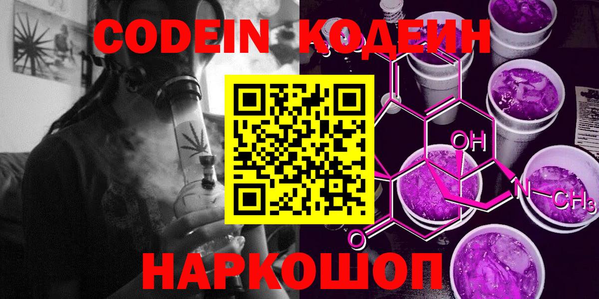 Губкинский  Кодеин Purple Drank  Codein напиток Lean (лин)  Вход с VPN 
